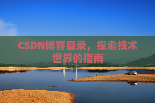 CSDN博客目录，探索技术世界的指南
